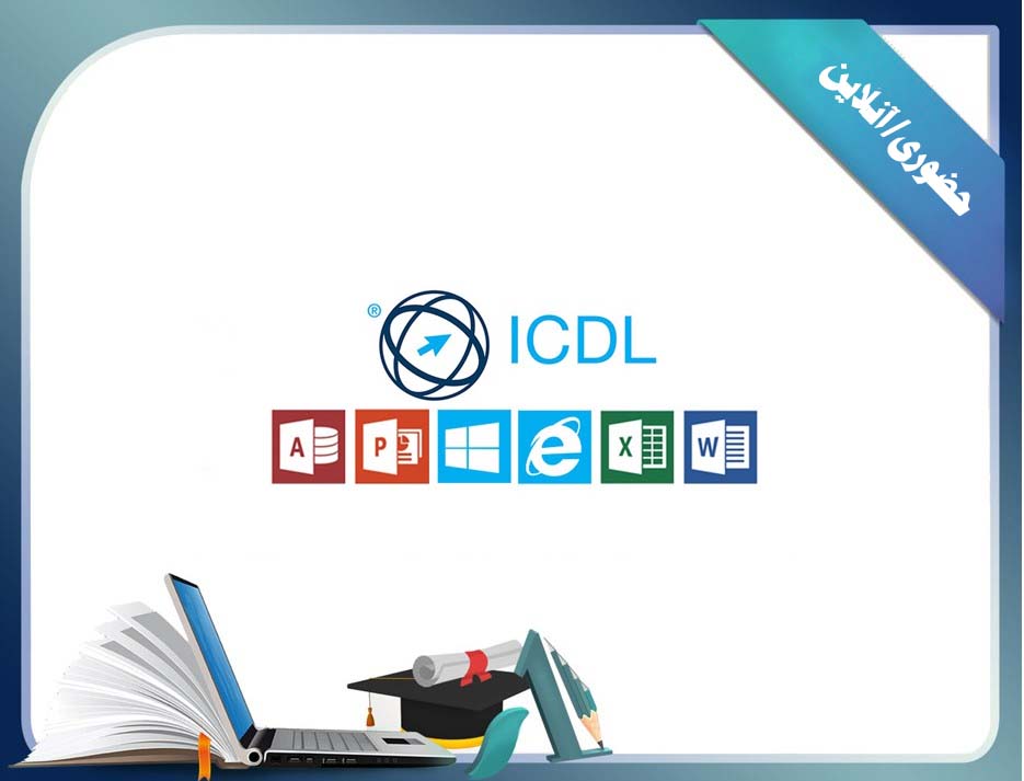 icdl-مهارت های هفتگانه-ورد-اکسل-پاورپوینت-ویندوز-اینترنت-word-internet-windows-excel-powerpoint