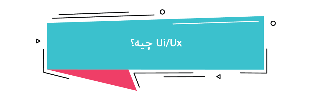 مفاهیم UI/UX چیست ?