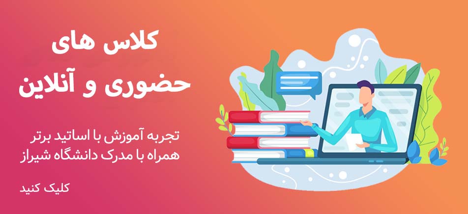 دانشگاه شیراز دوره های آنلاین الگوریتم اول دانشجویی مهارتی بازار کار