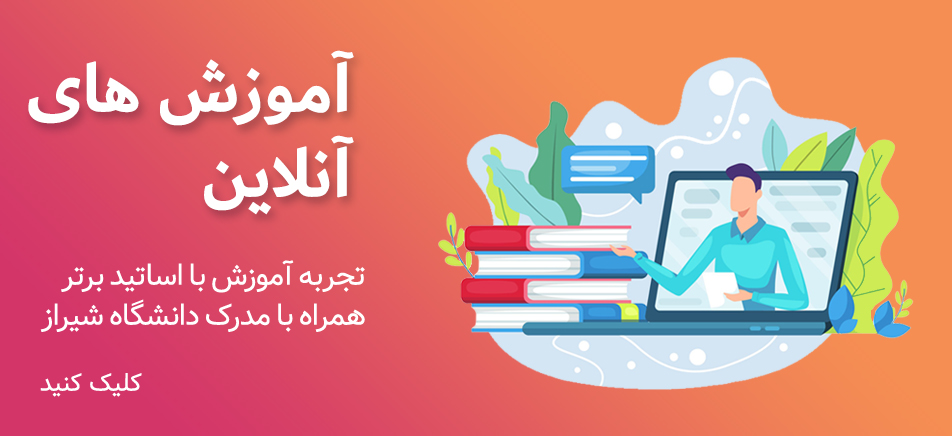 دانشگاه شیراز دوره های آنلاین الگوریتم اول دانشجویی مهارتی بازار کار