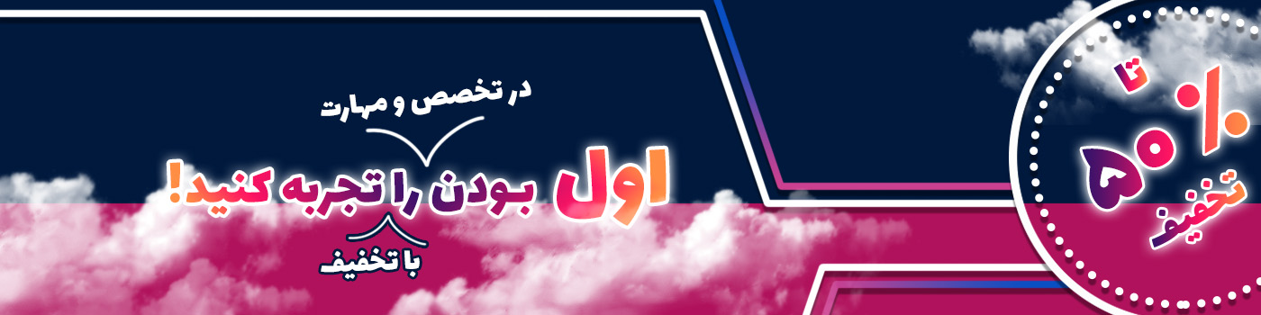 لدت خرید آموزش با کیفیت با تخفیف 50 درصد