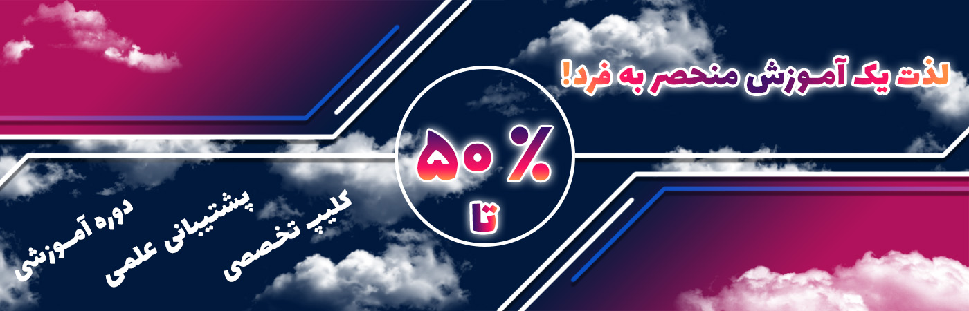 لدت خرید آموزش با کیفیت با تخفیف 50 درصد