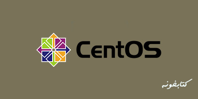 linux-لینوکس-سنت او اس-centOS-آموزش رایگان-دوره رایگان-الگوریتم اول