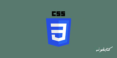 آموزش CSS