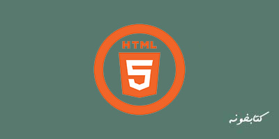 آموزش HTML