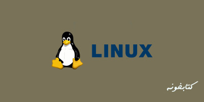 لینوکس-linux-آموزش رایگان-دوره رایگان-الگوریتم اول