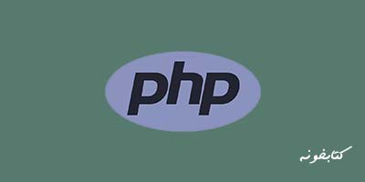 آموزش php