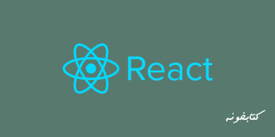 آموزش REACT