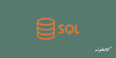 آموزش sql