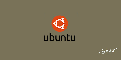 لینوکس-linux-اوبونتو-ubuntu-آموزش رایگان-دوره رایگان-الگوریتم اول
