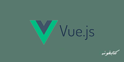 آموزش vue.js