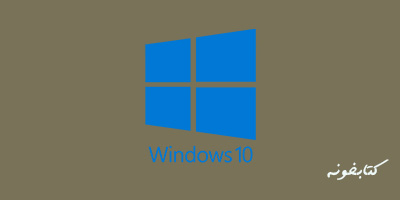 ویندوز10-windows10-آموزش رایگان-دوره رایگان-الگوریتم اول