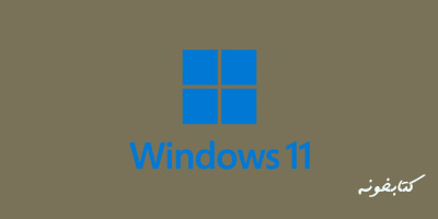 ویندوز11-windows11-آموزش رایگان-دوره رایگان-الگوریتم اول