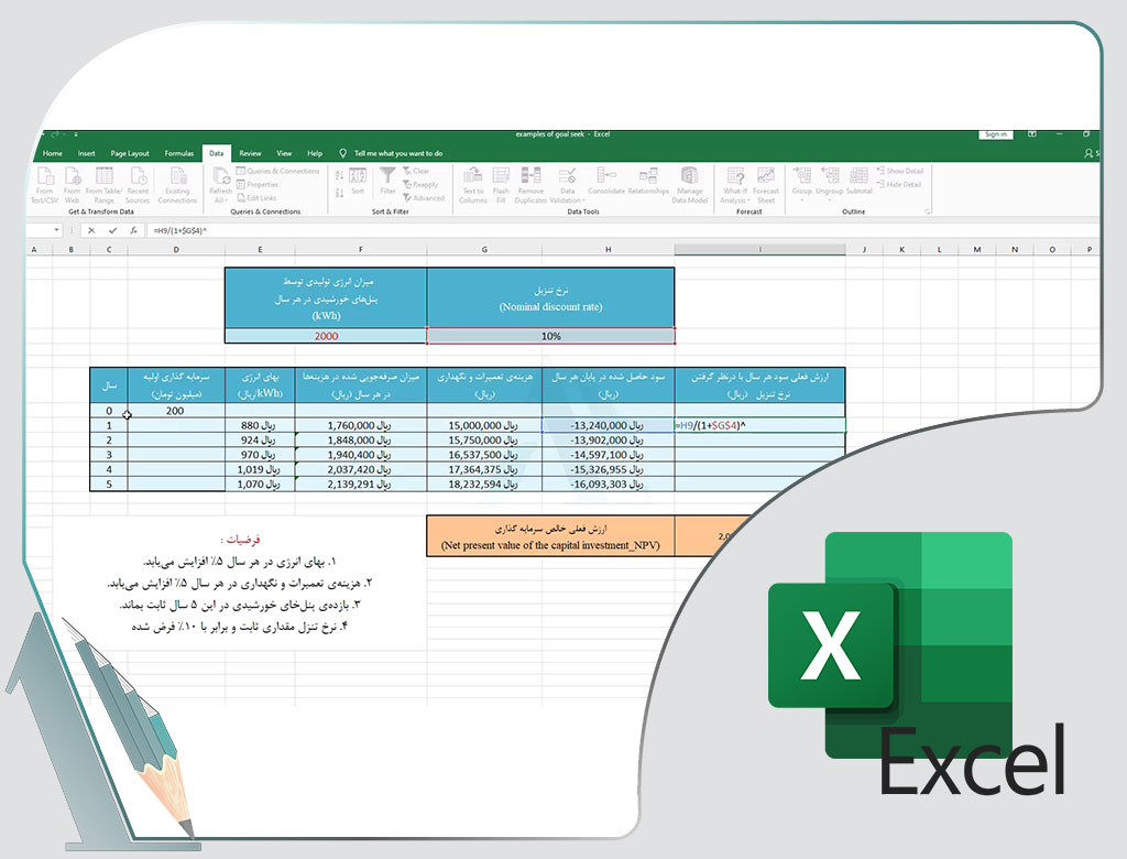 کلیپ تخصصی نرم‌افزار اکسل (Excel)-دستور Goal seek-دوره‌ی بازگشت سرمایه-ارزش خالص فعلی سرمایه گذاری-نرخ تنزیل