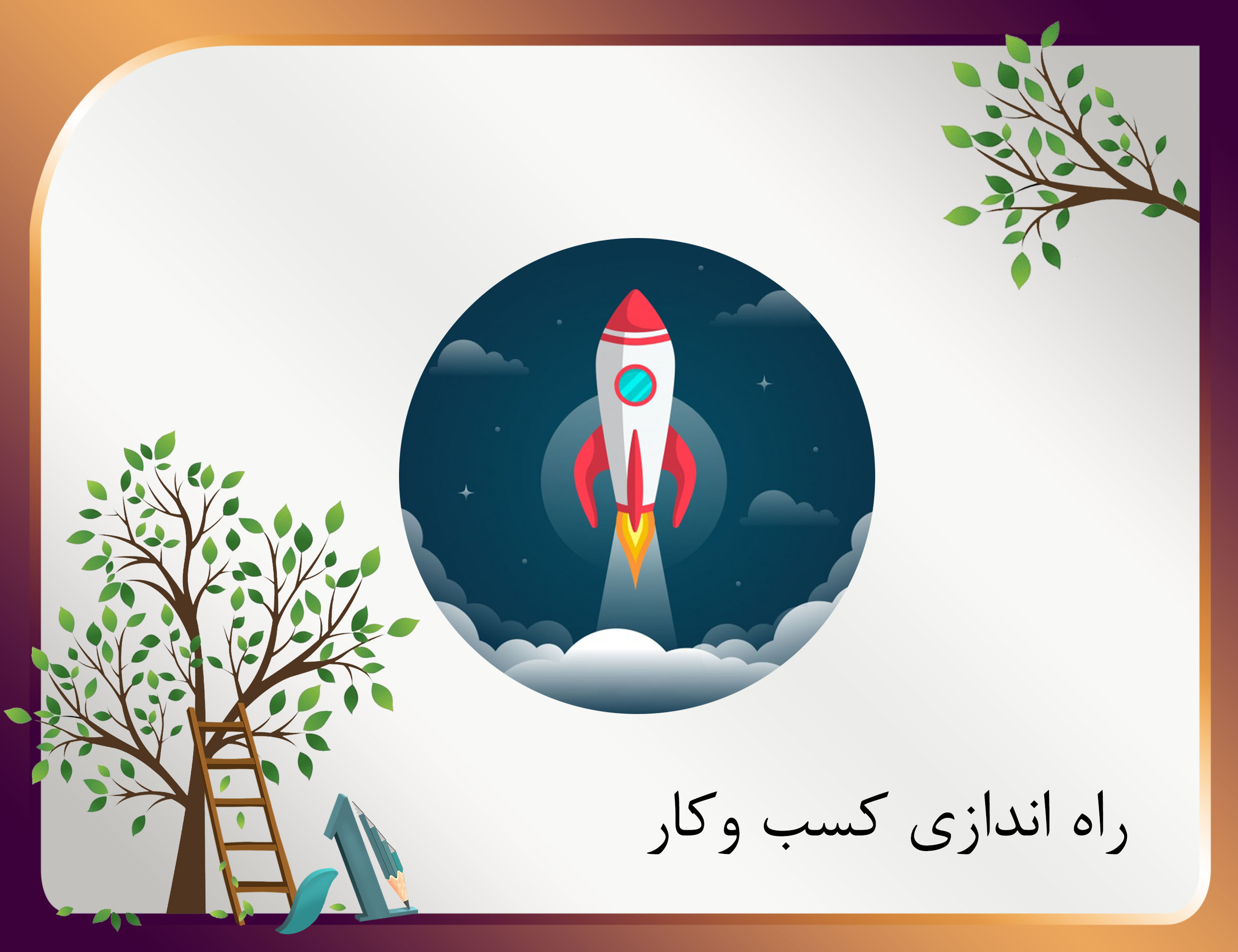 دوره آموزشی دانشگاه شیراز startup-راه اندازی-محصول-کسب و کار-بازار