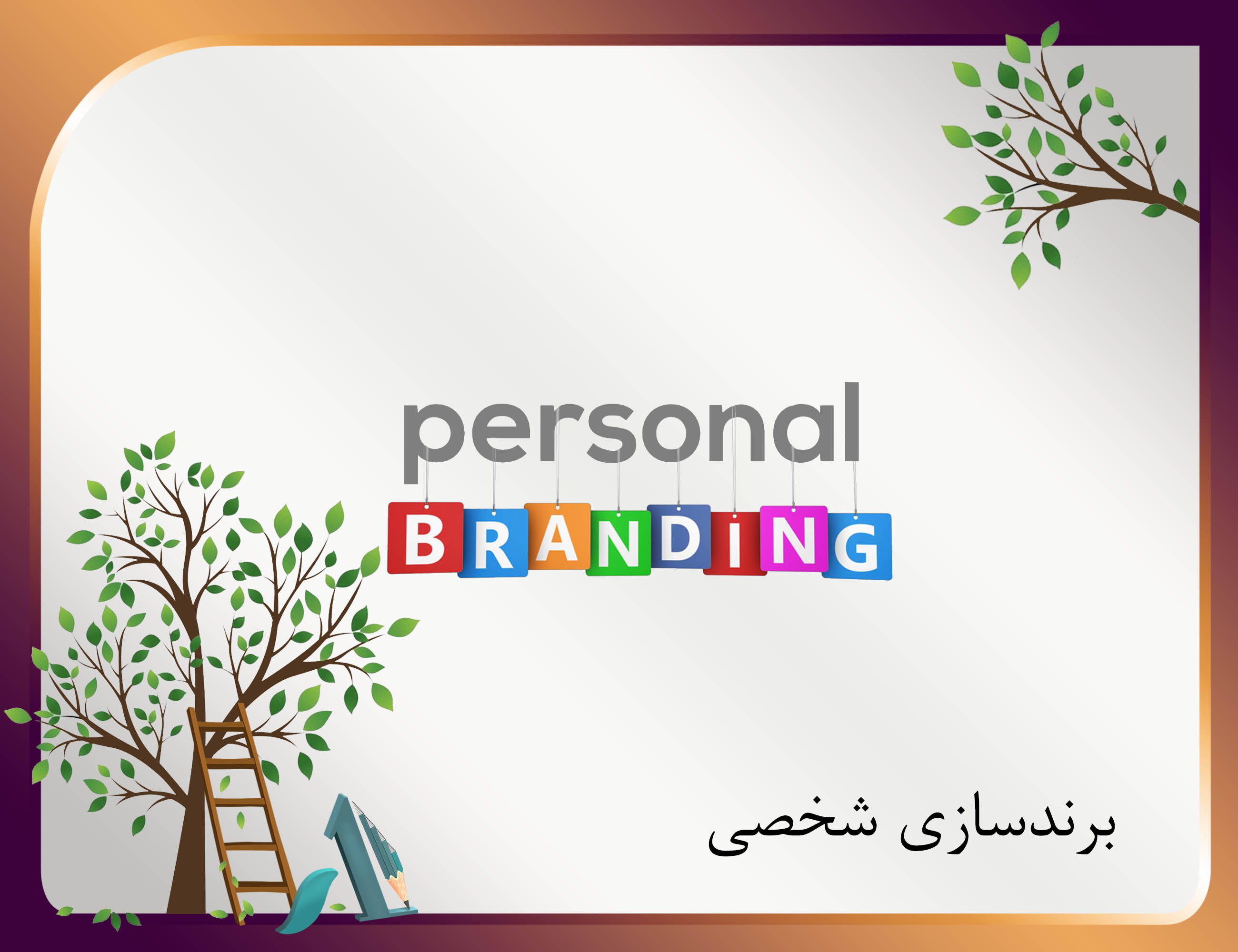 دوره آموزشی دانشگاه شیراز personal-branding-برندسازی-شخصی