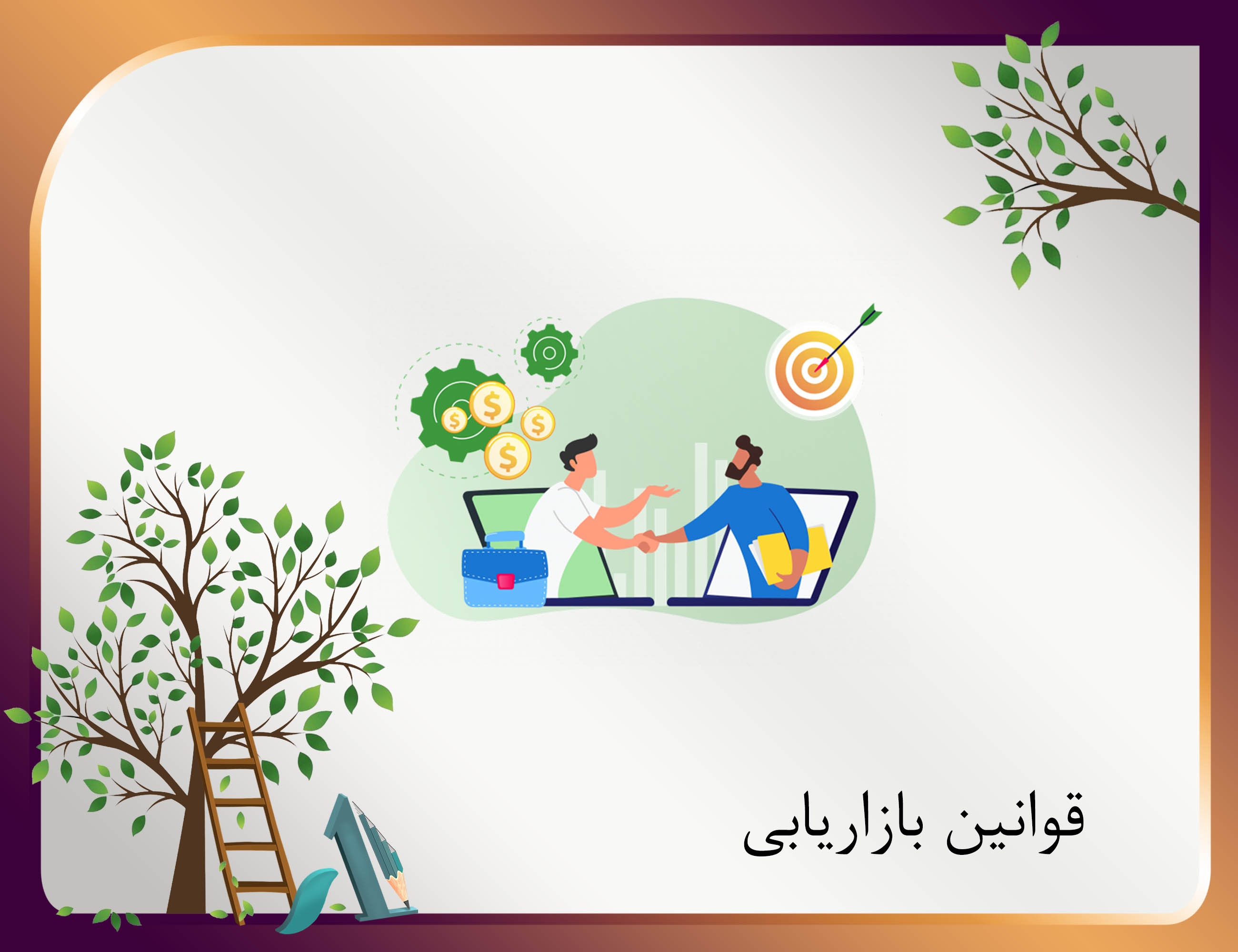 دوره آموزشی دانشگاه شیراز brand-برند-بازاریابی-مشتری