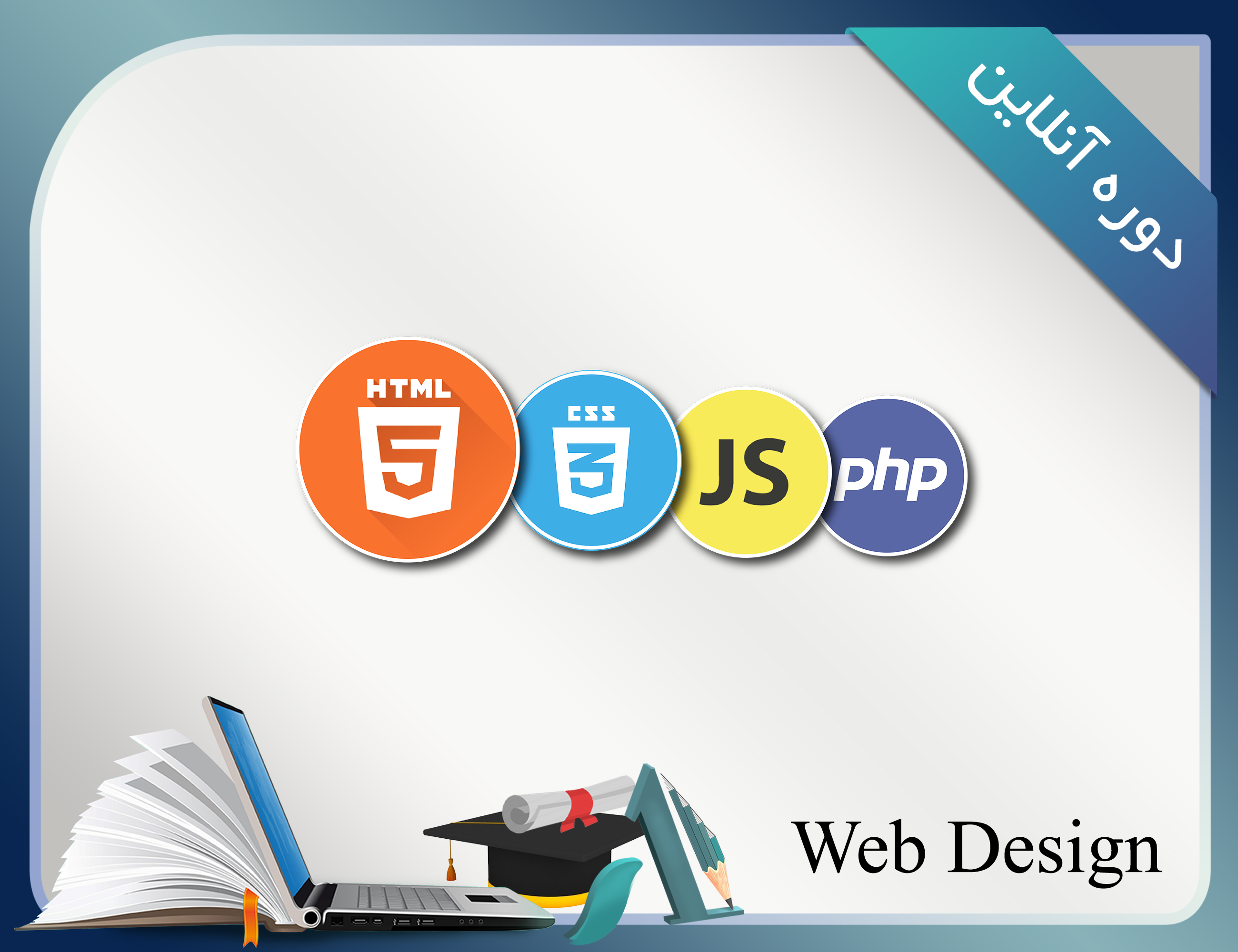 دوره آنلاین نظارت دانشگاه شیراز آموزش-php-html-css-javascript-,ورود به بازار کار-جامع-طراحی وبسایت-